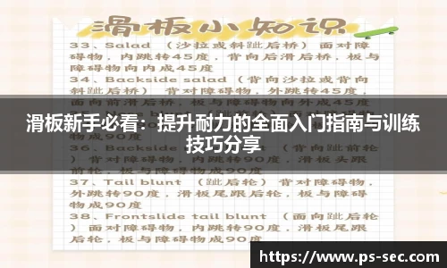 滑板新手必看:提升耐力的全面入门指南与训练技巧分享